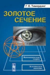 Золотое сечение / изд.3