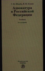 Адвокатура в Российской Федерации. Учебник. 3-е издание, переработанное