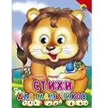 Стихи для мальчиков