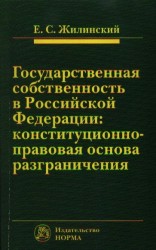 Государственная собственность в Российской Федерации. Конституционно-правовая основа разграничения
