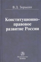 Конституционно-правовое развитие России