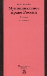 Муниципальное право России: Учебник. 4-е издание, переработанное