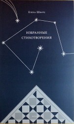 Избранные стихотворения