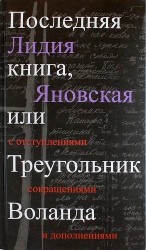 Последняя книга, или Треугольник Воланда