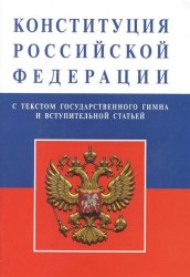 Конституция Российской Федерации с текстом государственного гимна и вступительной статьей