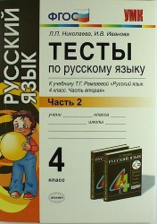 Тесты по русскому языку. 4 класс. В 2 ч. Ч. 2: к учебнику Т.Г. Рамзаевой "Русский язык. 4 кл. В 2 ч. Ч. 2" / 10-е изд., перераб. и доп.