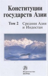 Конституция государств Азии. В трех томах. Том 2. Средняя Азия и Индостан