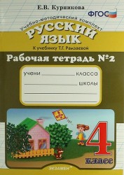 Рабочая тетрадь № 2 по русскому языку: 4 класс: к учебнику Т.Г. Рамзаевой "Русский язык. 4 кл. В 2 ч."