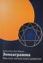 Эннеаграмма. Ваш путь личностного развития