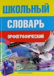 Школьный орфографический словарь