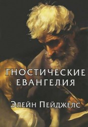 Гностические евангелия