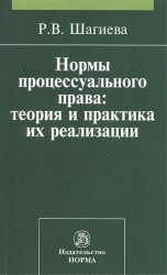 Нормы процессуального права. Теория и практика их реализации