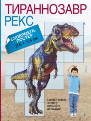 Тираннозавр Рекс. Супермега-постер (206х154 см)