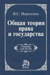 Общая теория права и государства: Учебник для вузов