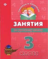 Занятия по русскому языку. 3 класс