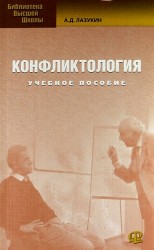 Конфликтология : учеб. пособие / 2-е изд. стер.