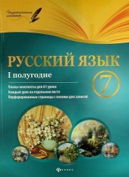 Русский язык. 7 класс. I полугодие. Планы-конспекты для 61 урока