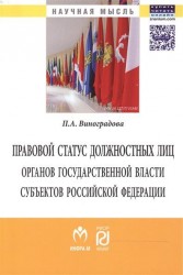 Правовой статус должностных лиц органов государственной власти субъектов Российской Федерации: Монография