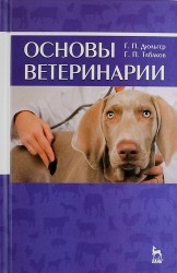 Основы ветеринарии: учебное пособие