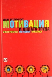 Мотивация и оплата труда: Инструменты. Методики. Практика / 6-е изд.