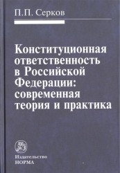 Конституционная ответственность в Российской Федерации. Современная теория и практика