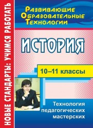 История. 10-11 классы. Технология педагогических мастерских