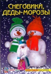 Снеговики, Деды-Морозы