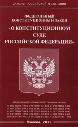 Федеральный конституционный закон "О Конституционном Суде Российской Федерации"