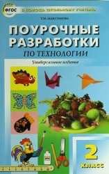 Поурочные разработки по технологии. 2 класс. ( Универсальное издание)