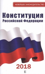 Конституция Российской Федерации 2018