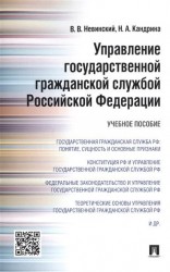 Управление государственной гражданской службой Российской Федерации. Учебное пособие