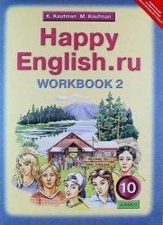 Английский язык: Рабочая тетрадь № 2 к учебнику Счастливый английский.ру / Happy English.ru для 10 кл. общеобраз. учрежд. ФГОС
