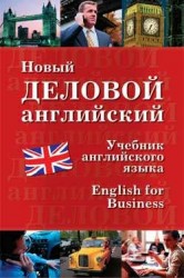 Новый деловой английский. New English for Business: Учебник