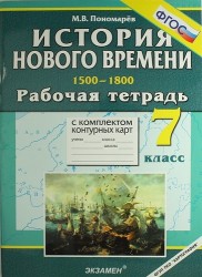 История Нового времени: 1500-1800: 7 класс: Рабочая тетрадь с комплектом контурных карт / 3-е изд., перераб. и доп.