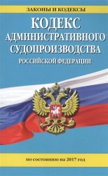 Кодекс административного судопроизводства Российской Федерации по состоянию на 2017 год