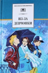 Из-за девчонки: роман, повесть, рассказы