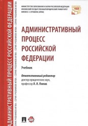 Административный процесс Российской Федерации : учебник