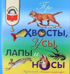 Про хвосты, усы, лапы и носы. Рассказы о животных