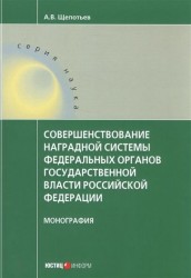 Совершенствование наградной системы федеральных органов государственной власти Российской Федерации
