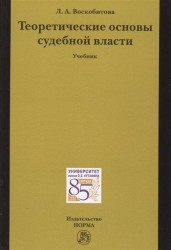 Теоретические основы судебной власти. Учебник