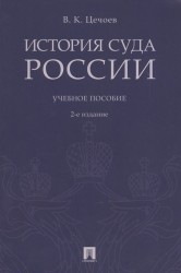 История суда России. Учебное пособие