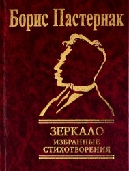 Зеркало. Избранные стихотворения