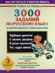 3000 заданий по русскому языку. Контрольное списывание. 3 класс