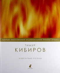 Избранные поэмы