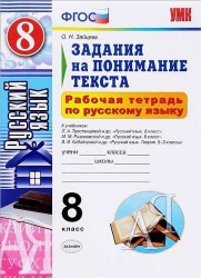 Русский язык. 8 класс. Рабочая тетрадь. Задания на понимание текста. ФГОС