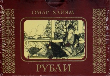 Рубаи