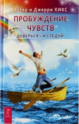 Пробуждение чувств. Доверься - и следуй!