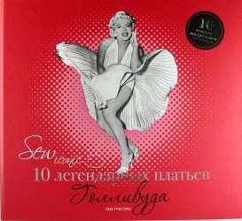 Sew Iconic. 10 легендарных платьев Голливуда (10 выкроек внутри книги)