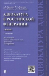 Адвокатура в Российской Федерации: Учебник. Издание четвертое, переработанное и дополненное