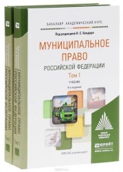 Муниципальное право Российской Федерации. Учебник для академического бакалавриата (комплект из 2 книг)